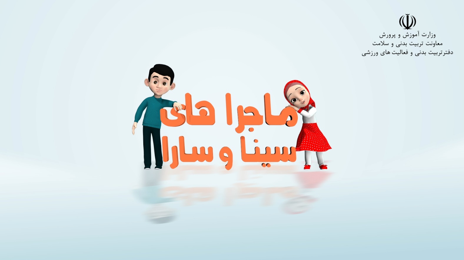 انیمیشن ماجرا های سینا و سارا