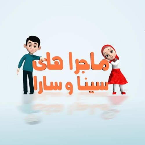 انیمیشن ماجرا های سینا و سارا