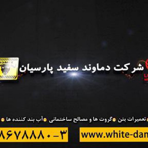 تیزر تبلیغاتی شرکت دماوند سفید پارسیان